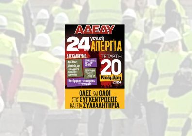 Όλες και όλοι στην 24ωρη πανελλαδική απεργία της 20ης Νοέμβρη